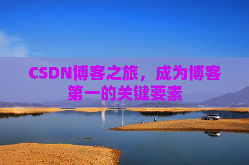 CSDN博客之旅，成为博客第一的关键要素