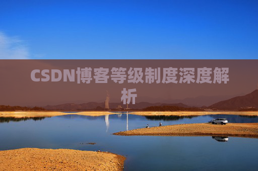 CSDN博客等级制度深度解析
